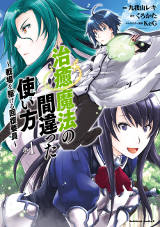 The Wrong Way to use Healing Magic Cover Image