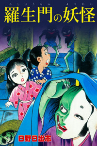 The Demon of Rashomon Cover Image